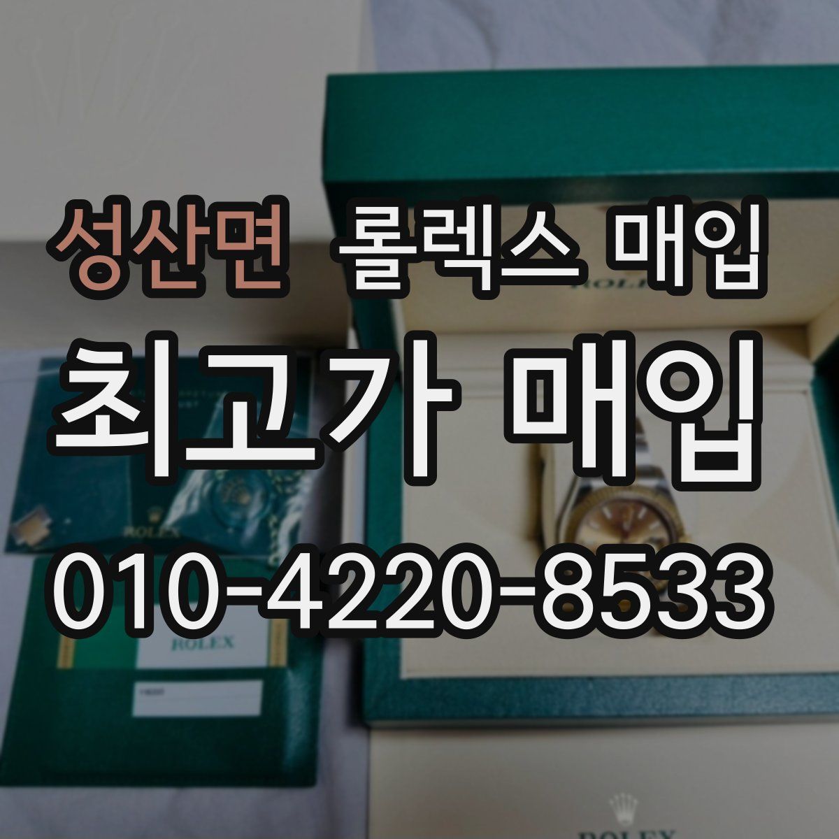 성산면 롤렉스 매입