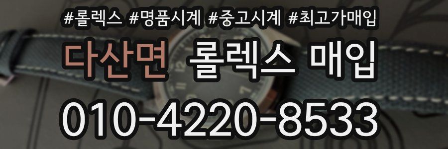다산면 롤렉스 매입