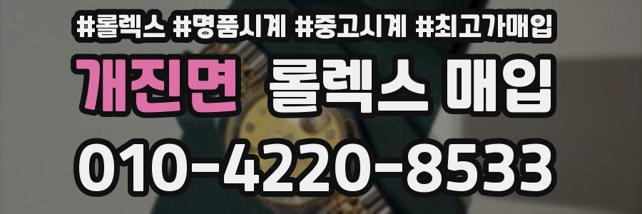 개진면 롤렉스 매입