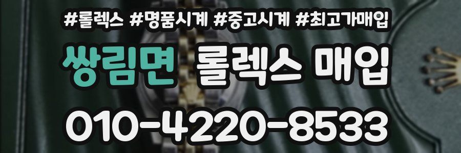 쌍림면 롤렉스 매입