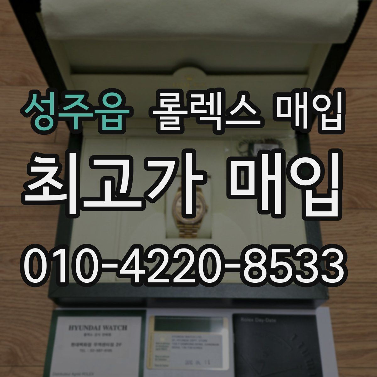 성주읍 롤렉스 매입 신형 모델 거래 시 체크 포인트