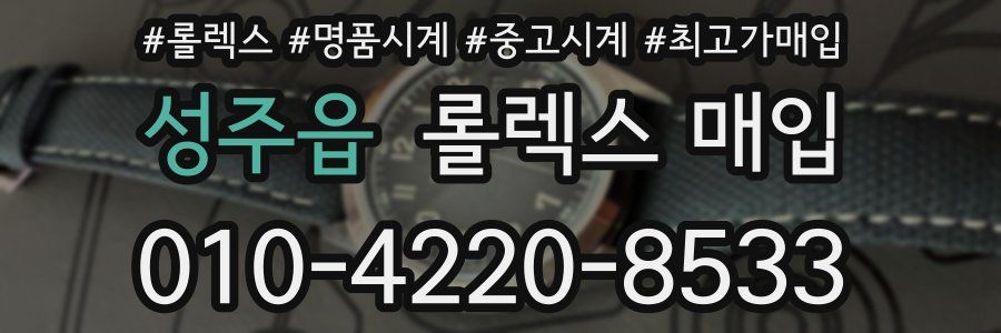 성주읍 롤렉스 매입