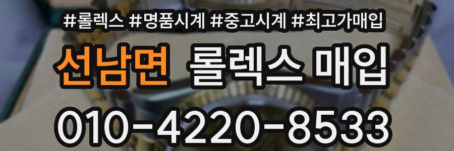 선남면 롤렉스 매입