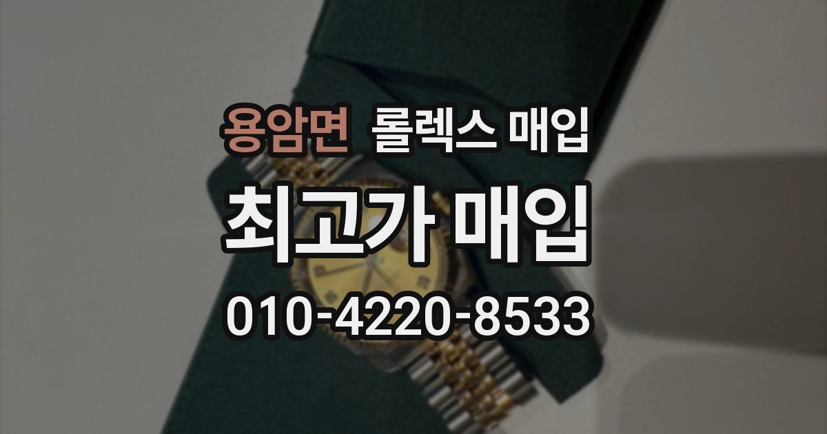 용암면 롤렉스 매입