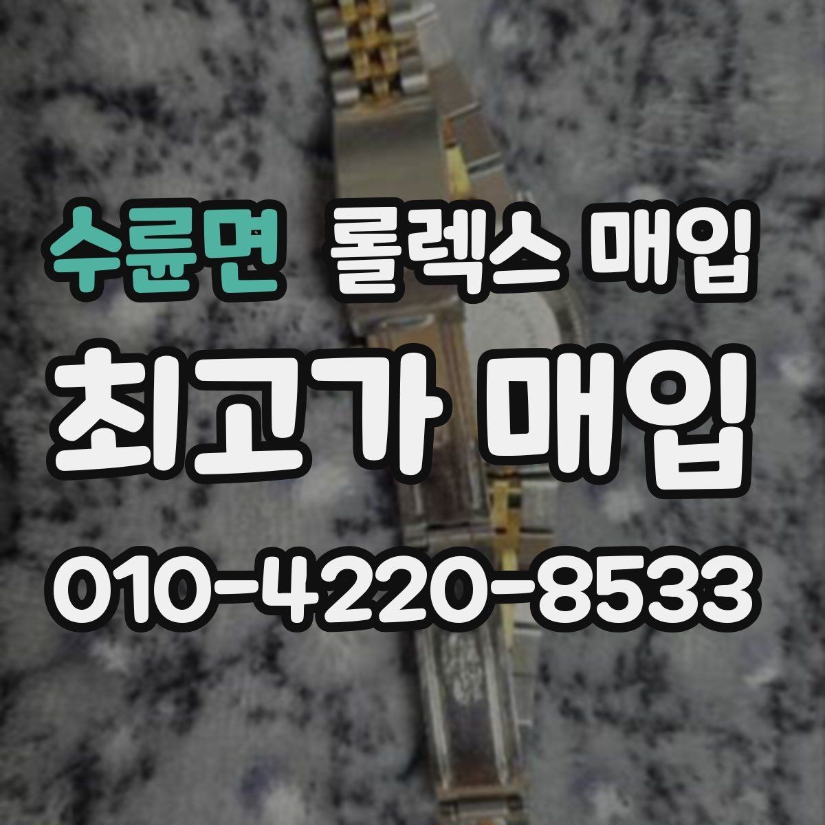 수륜면 롤렉스 매입 빈티지부터 최신형까지 거래 포인트 정리