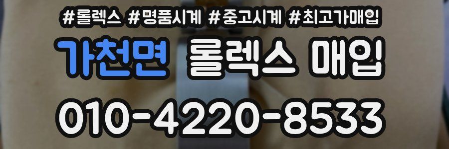 가천면 롤렉스 매입