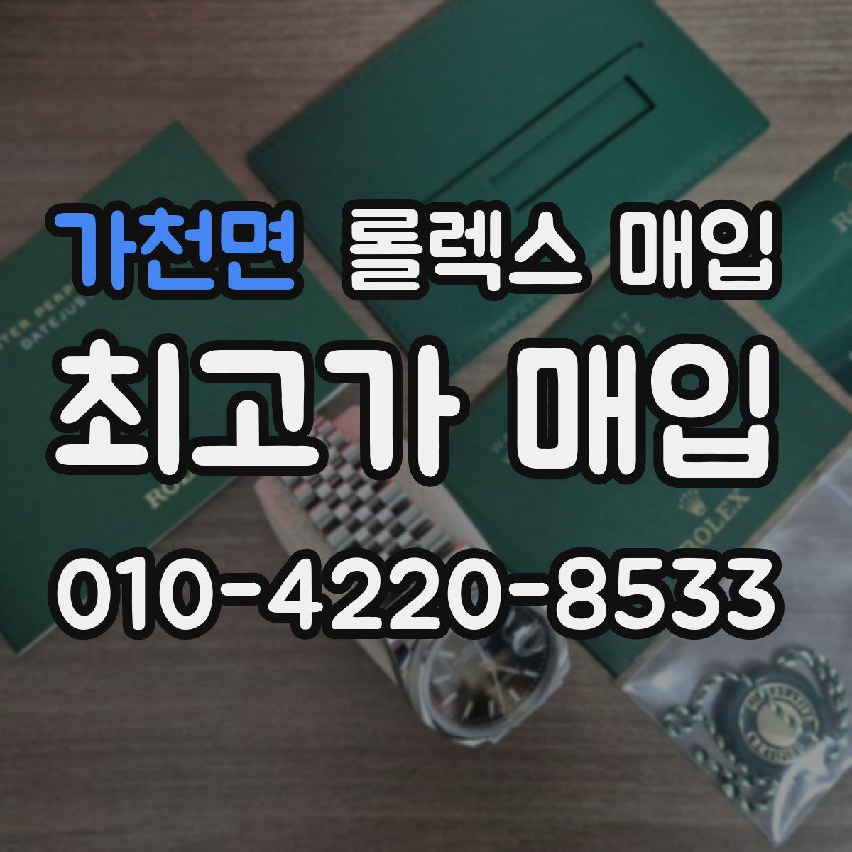 가천면 롤렉스 매입