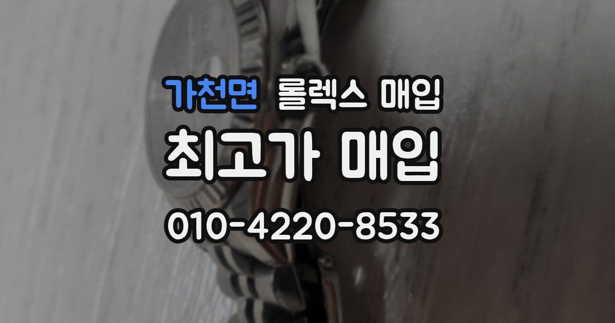 가천면 롤렉스 매입