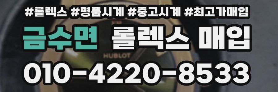 금수면 롤렉스 매입