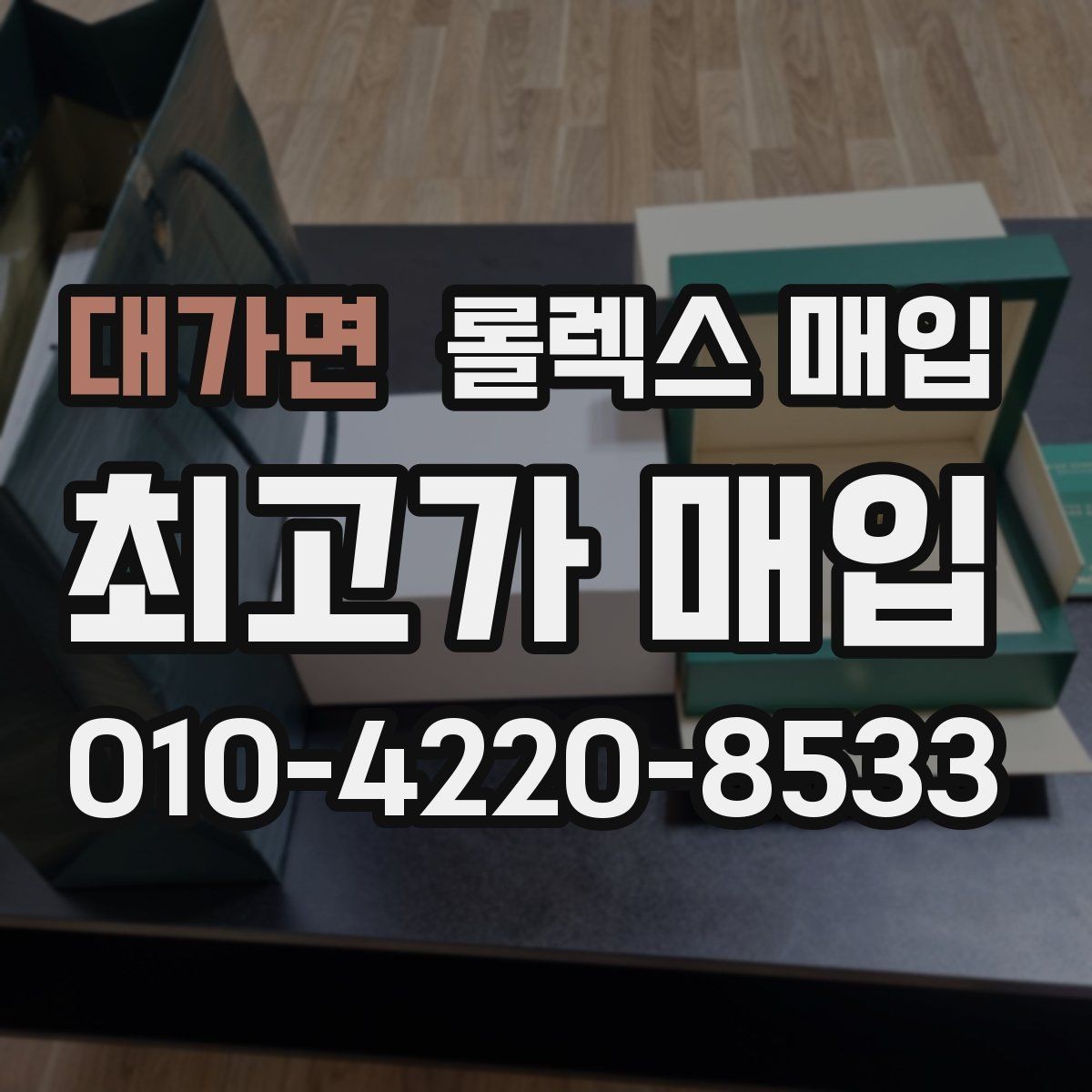 대가면 롤렉스 매입 구성품 일부만 남았을 때 협의 팁