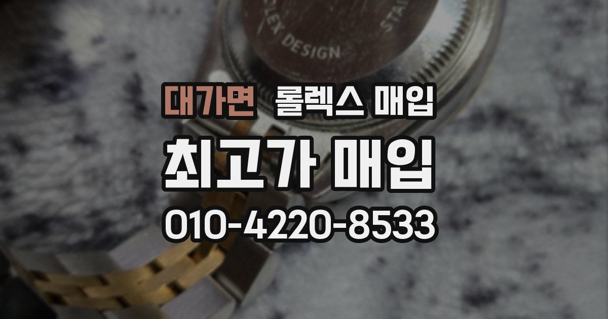 대가면 롤렉스 매입