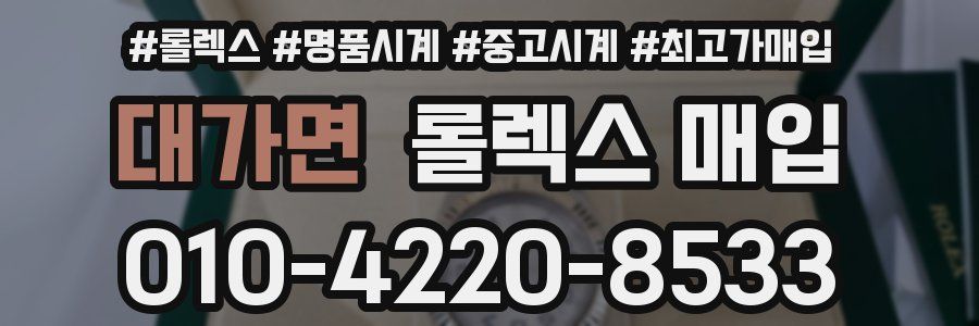 대가면 롤렉스 매입