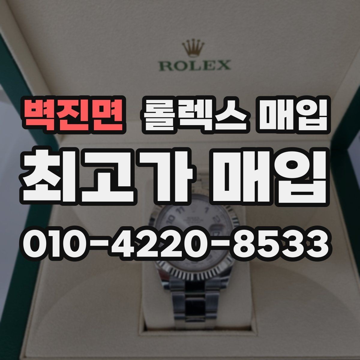 벽진면 롤렉스 매입 케이스 찍힘이 있을 때 감정 기준