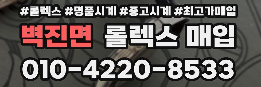 벽진면 롤렉스 매입