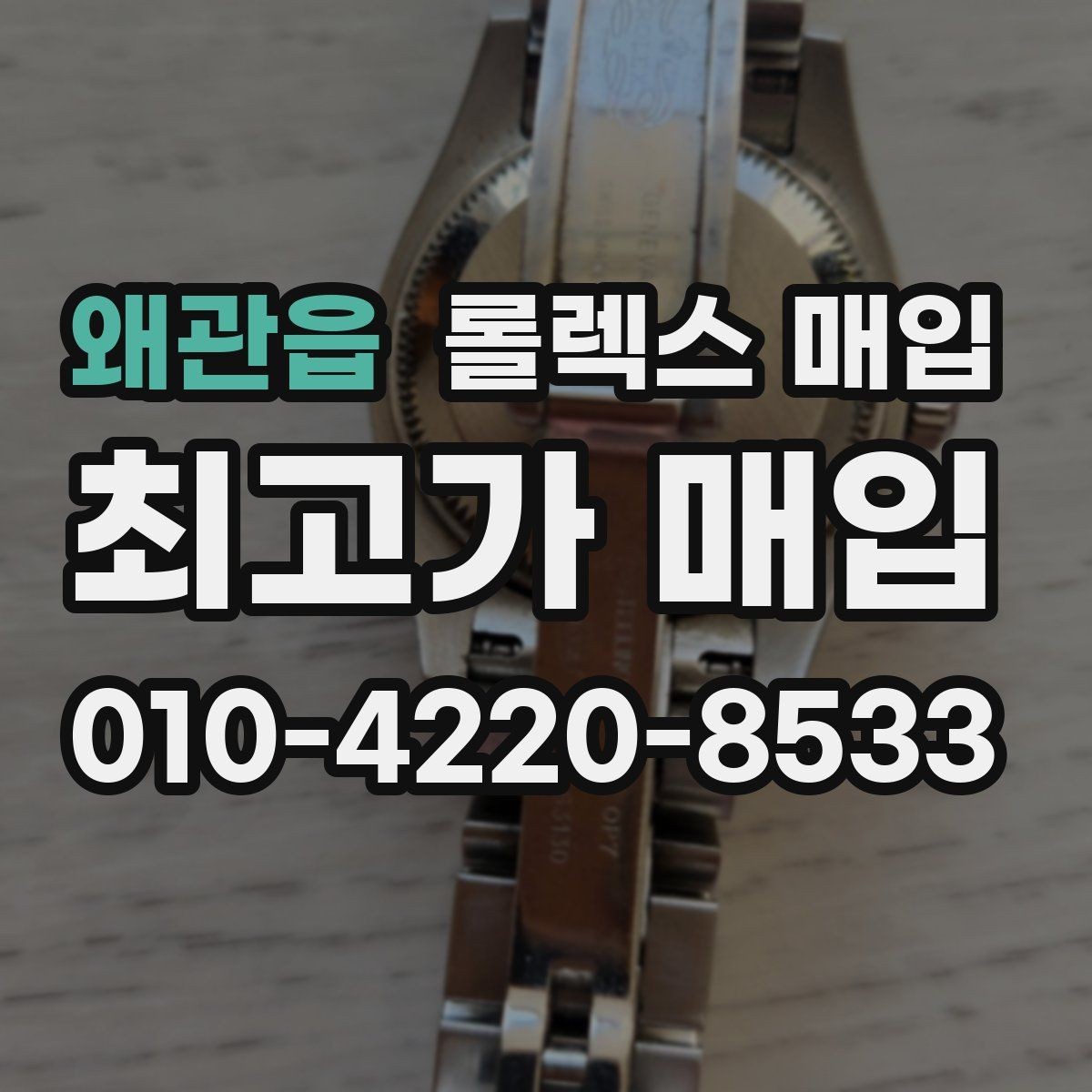 왜관읍 롤렉스 매입 여성용 사이즈 시세가 갈리는 이유