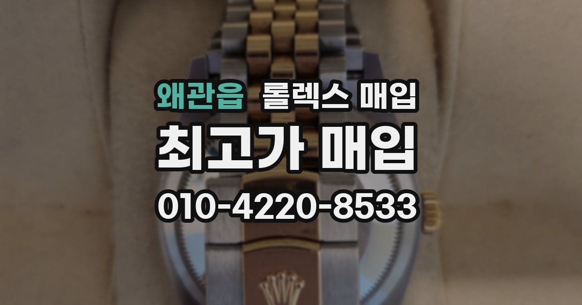 왜관읍 롤렉스 매입