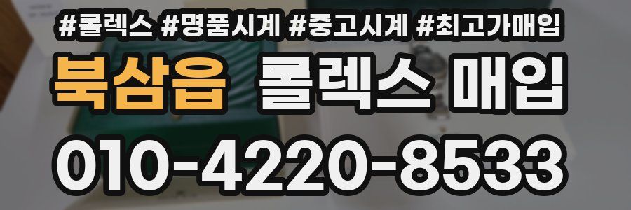 북삼읍 롤렉스 매입