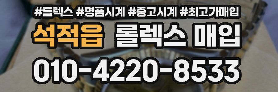 석적읍 롤렉스 매입