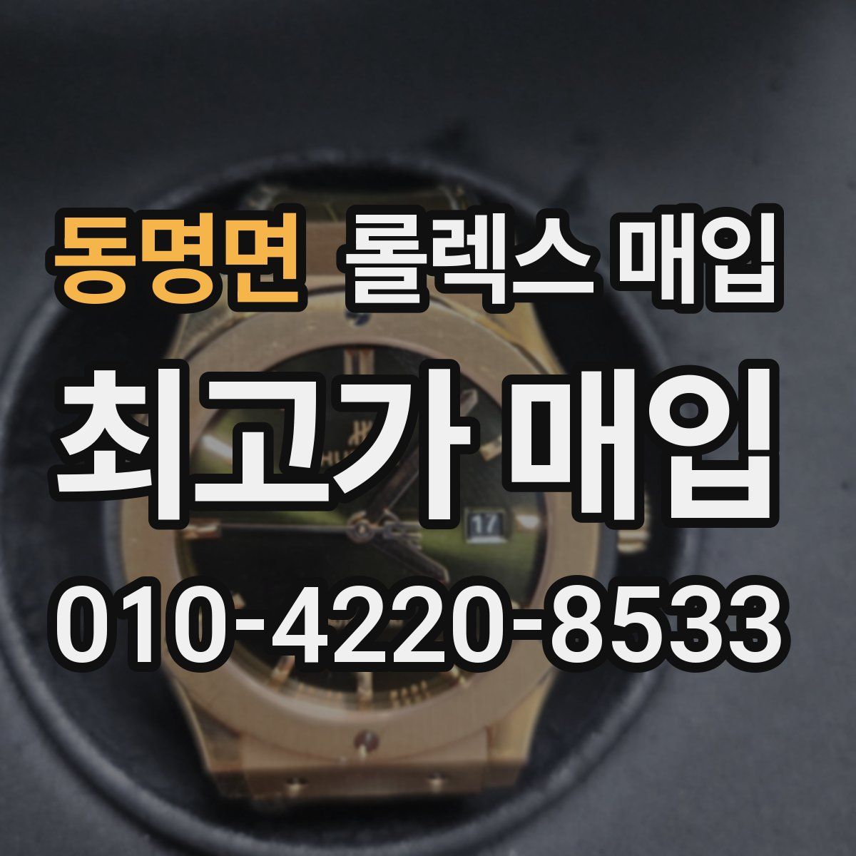 동명면 롤렉스 매입