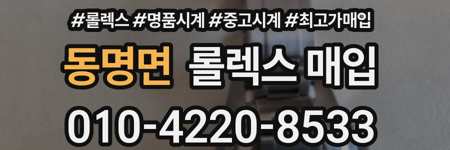 동명면 롤렉스 매입