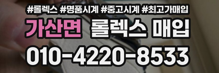 가산면 롤렉스 매입