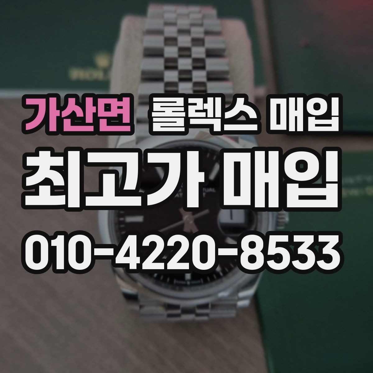 가산면 롤렉스 매입