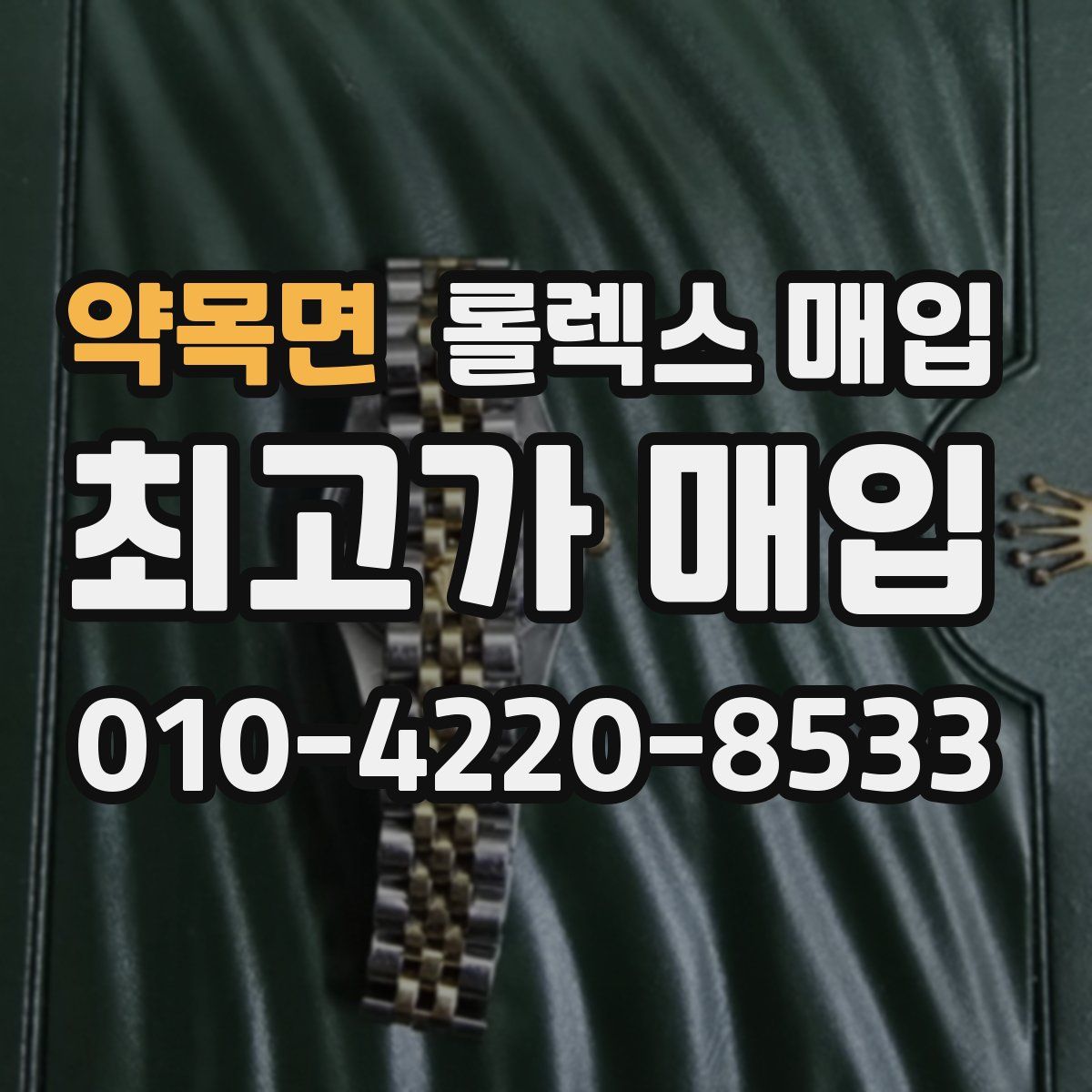 약목면 롤렉스 매입