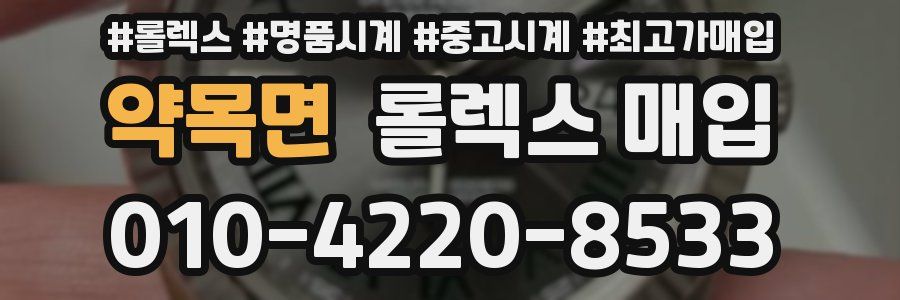 약목면 롤렉스 매입