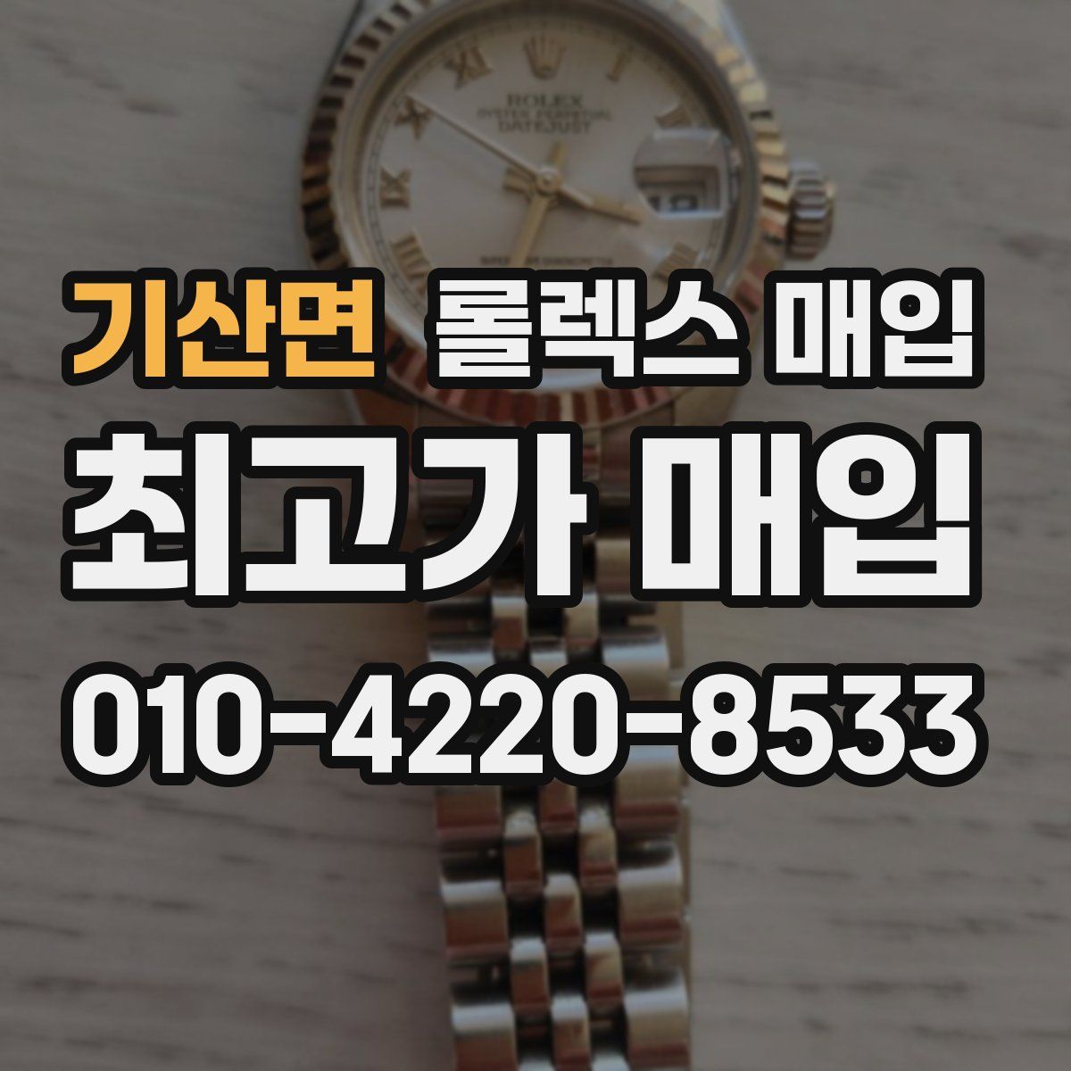 기산면 롤렉스 매입