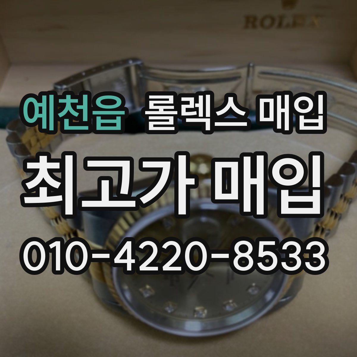 예천읍 롤렉스 매입