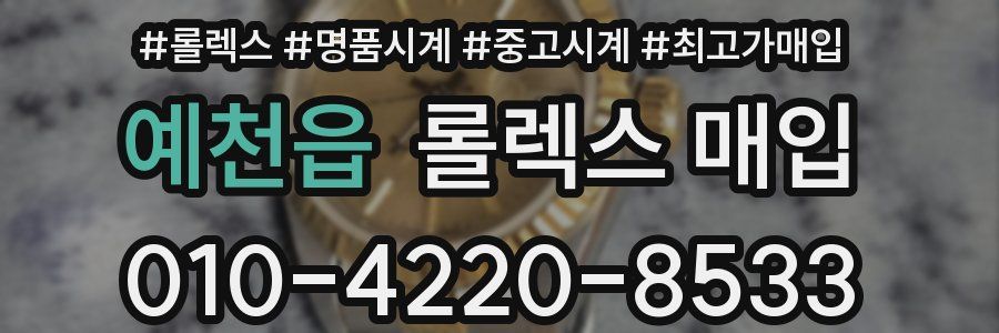 예천읍 롤렉스 매입