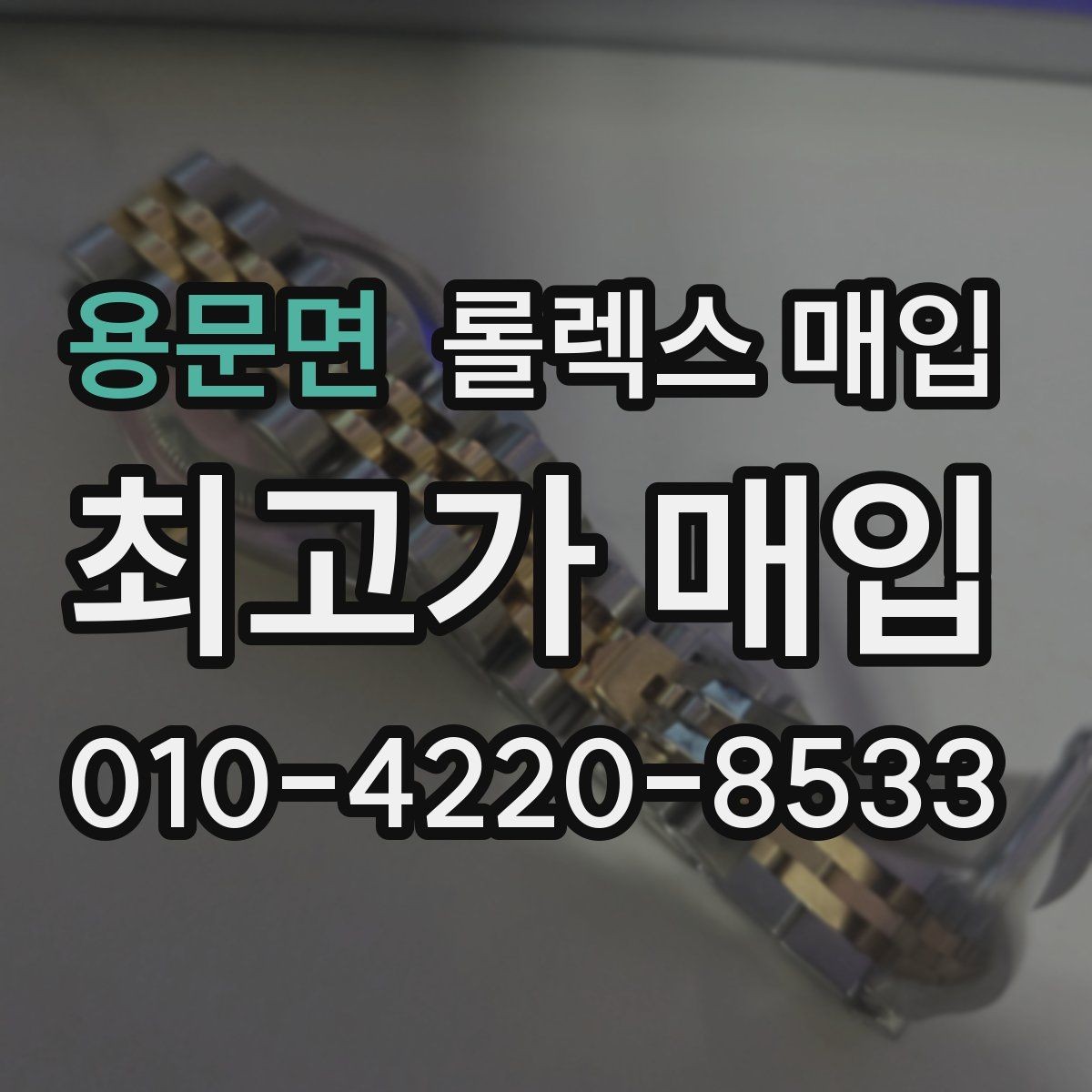 용문면 롤렉스 매입 쥬빌리 브레이슬릿 시세 포인트