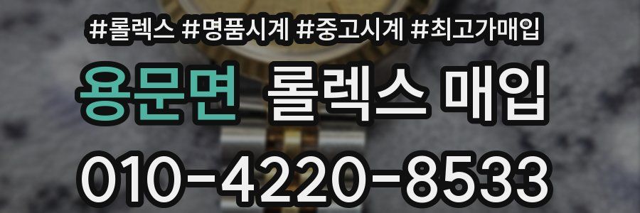 용문면 롤렉스 매입