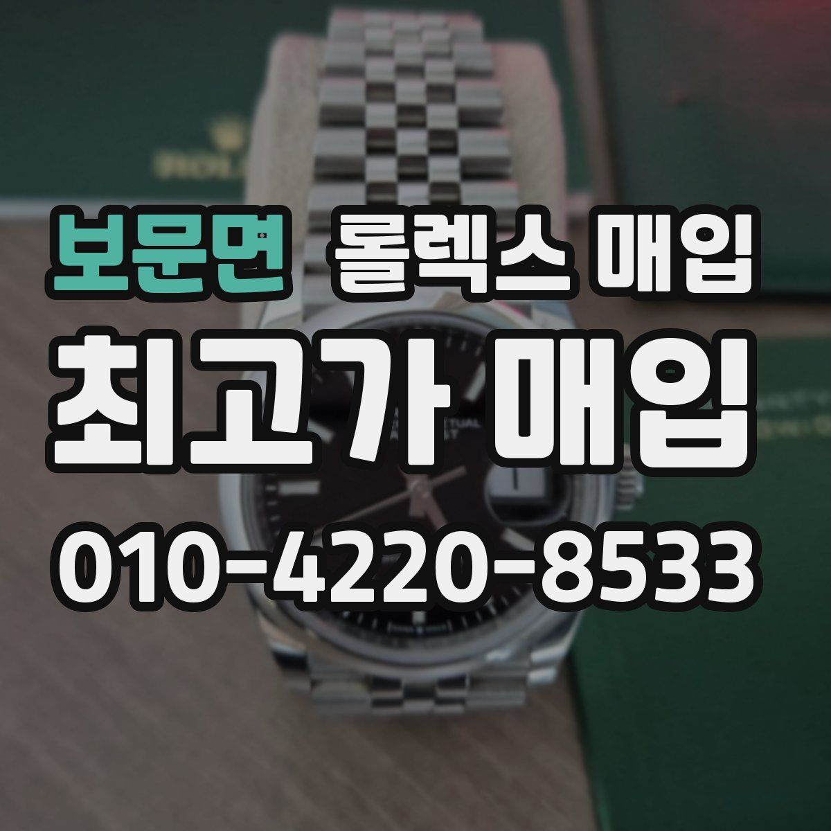 보문면 롤렉스 매입