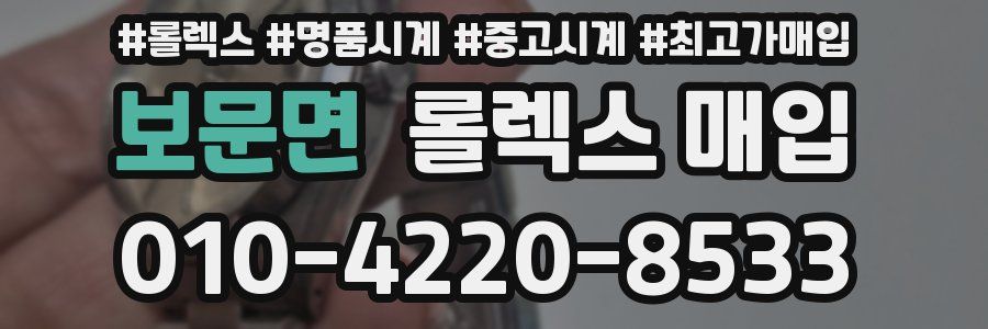 보문면 롤렉스 매입