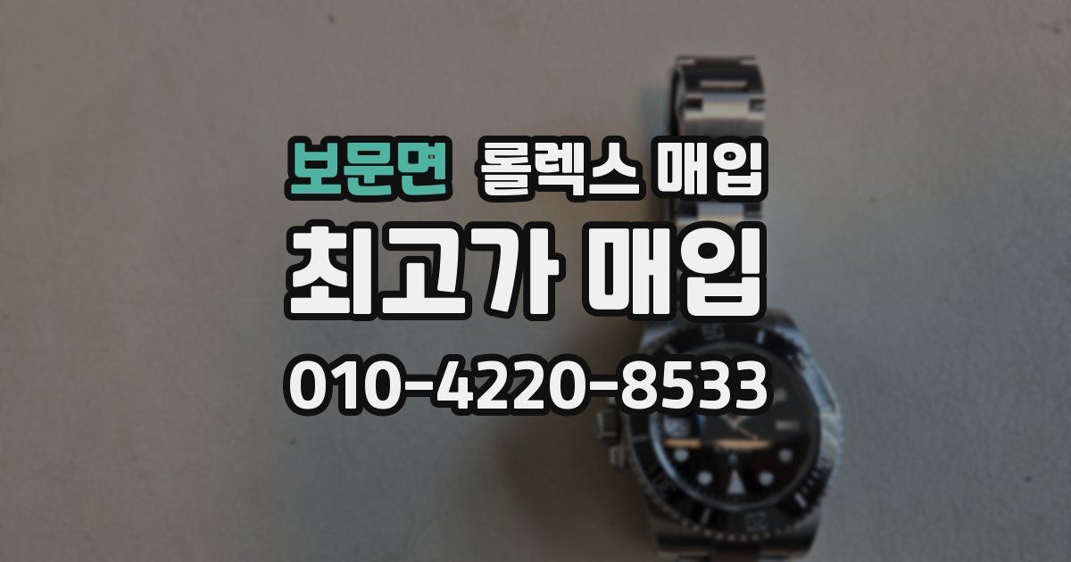 보문면 롤렉스 매입