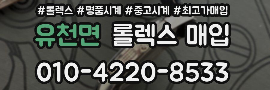 유천면 롤렉스 매입