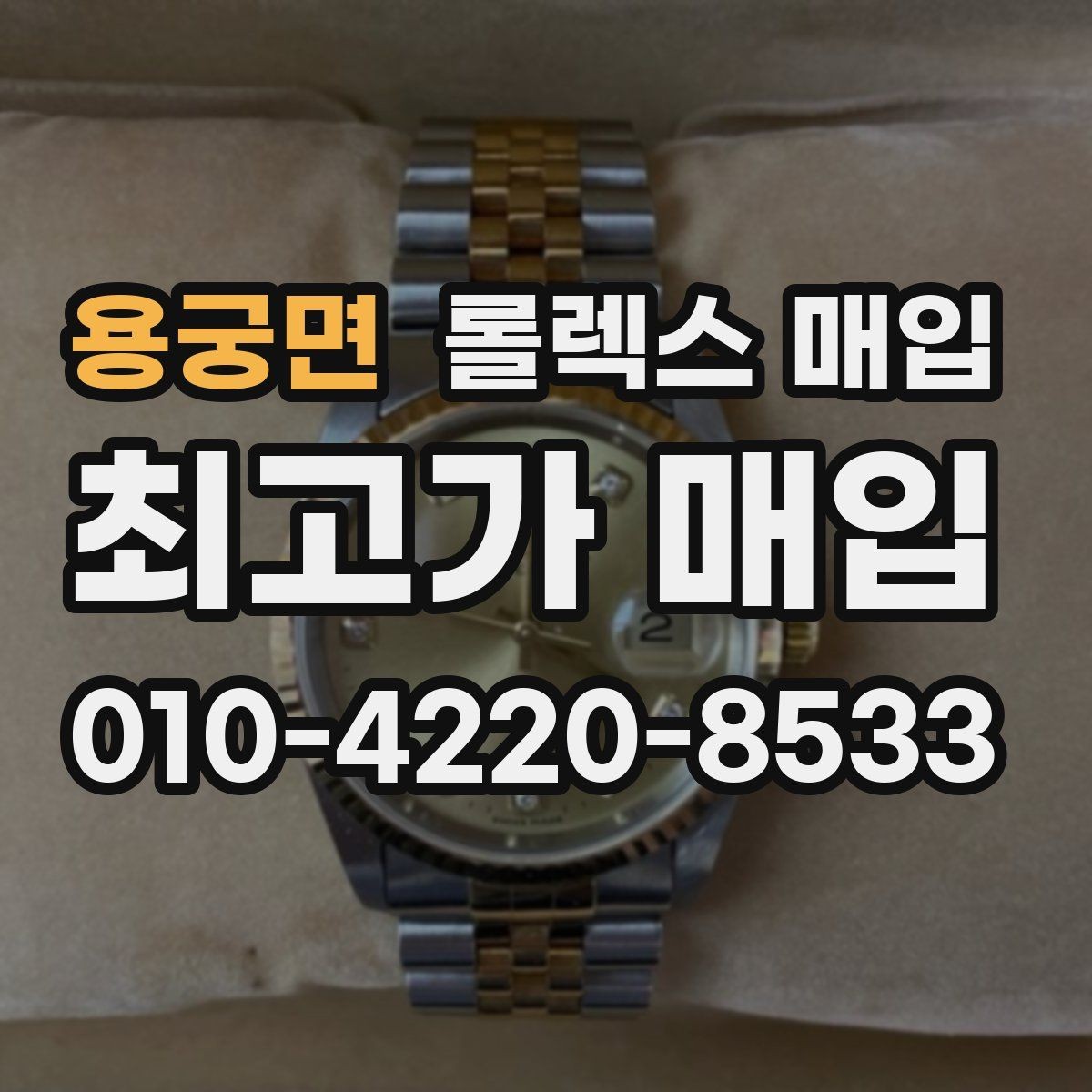 용궁면 롤렉스 매입 시간 오차가 크면 어떻게 평가될까