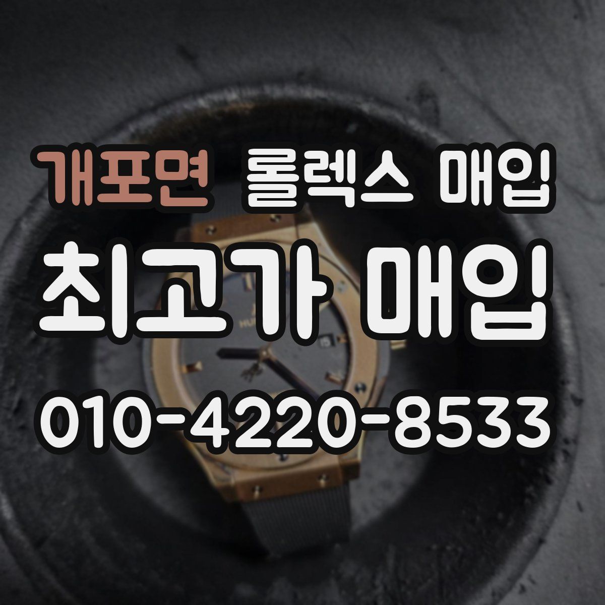 개포면 롤렉스 매입