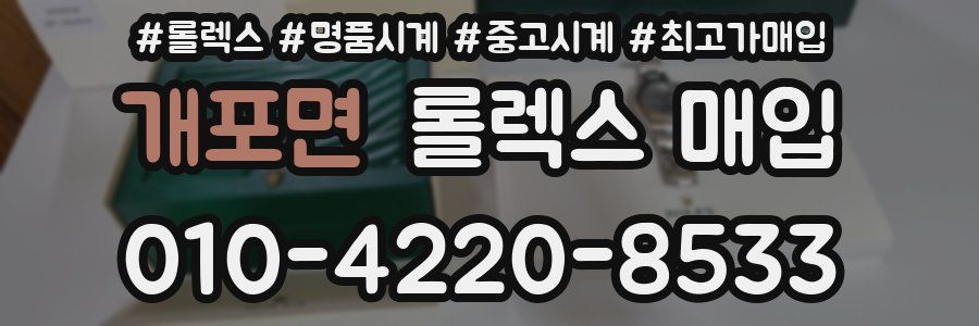 개포면 롤렉스 매입