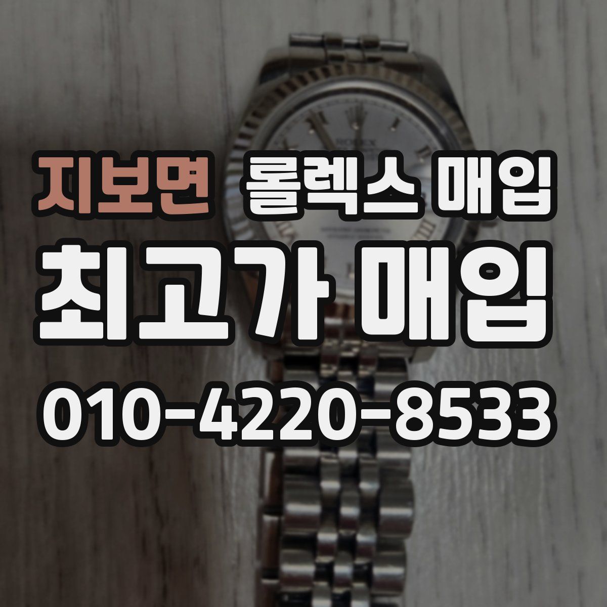 지보면 롤렉스 매입