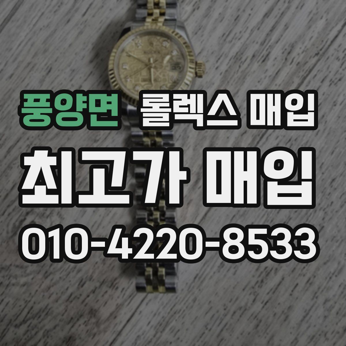 풍양면 롤렉스 매입 방문 전 예약하면 좋은 이유