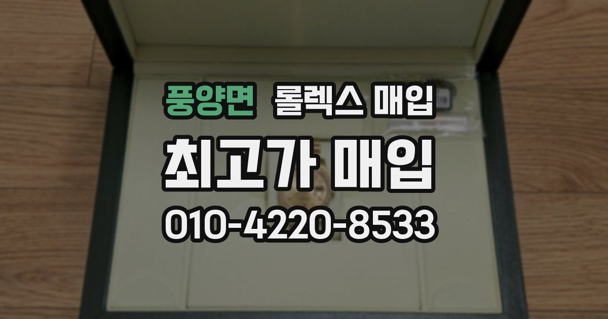 풍양면 롤렉스 매입