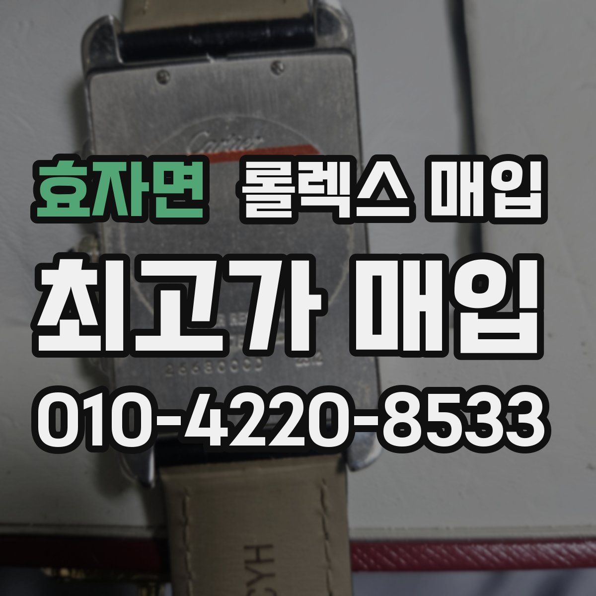 효자면 롤렉스 매입