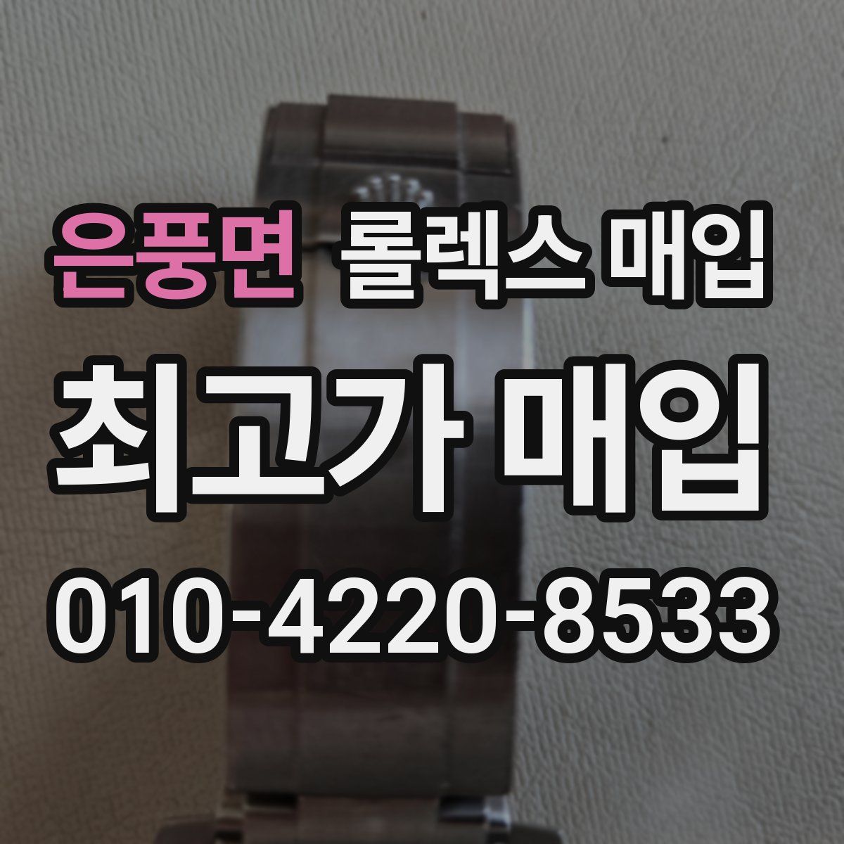은풍면 롤렉스 매입