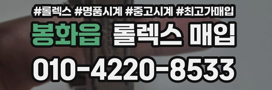 봉화읍 롤렉스 매입