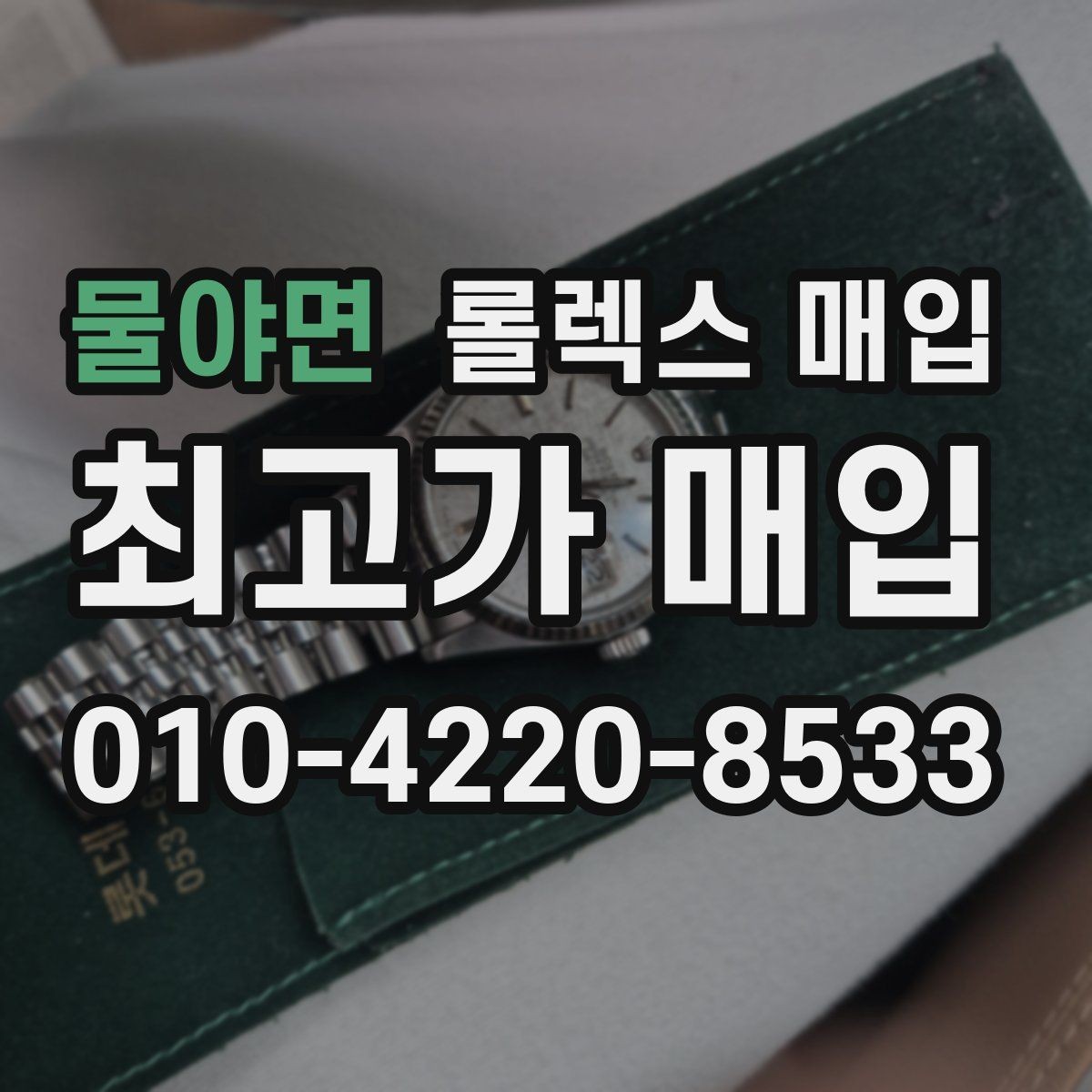 물야면 롤렉스 매입 각인 상태로 보는 관리 수준