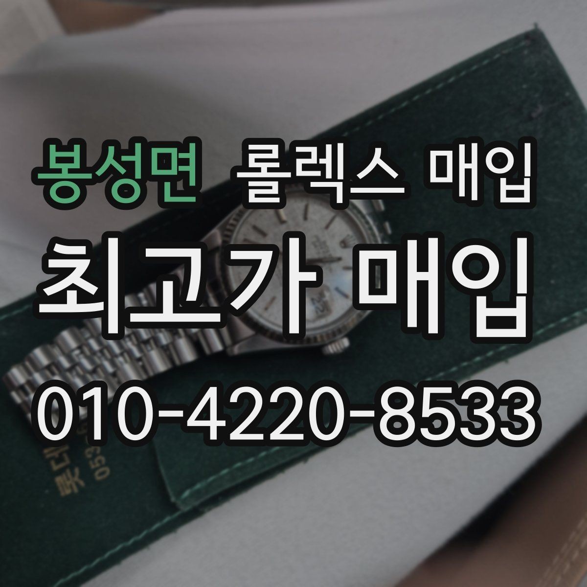 봉성면 롤렉스 매입 택배 거래가 불안할 때 안전하게 진행하는 법