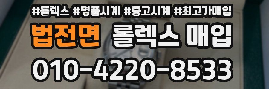 법전면 롤렉스 매입