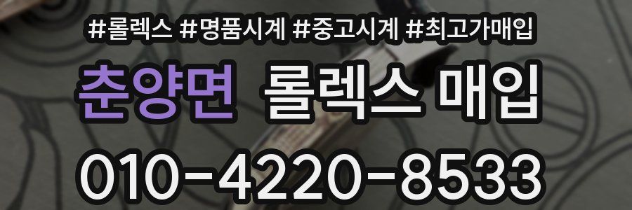 춘양면 롤렉스 매입